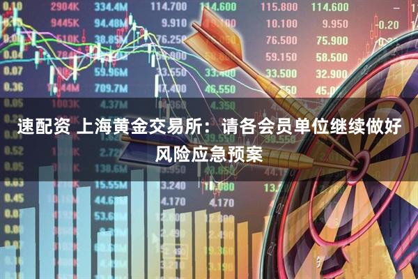 速配资 上海黄金交易所：请各会员单位继续做好风险应急预案